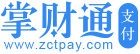 掌财通(zctpay)